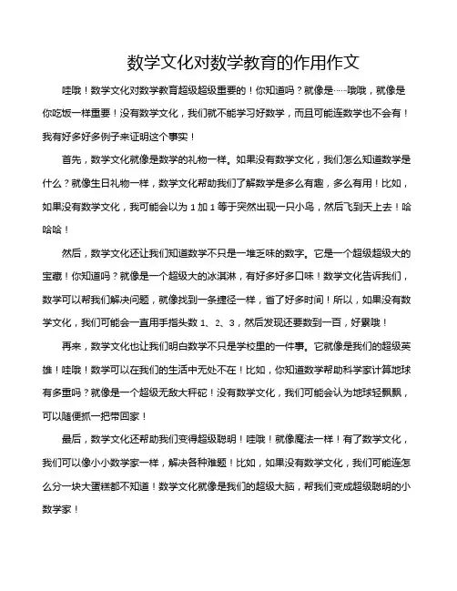 数学文化对数学教育的作用作文