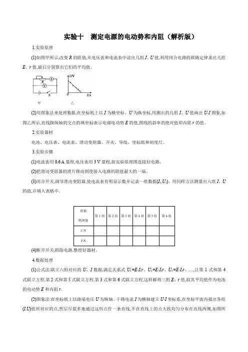 实验10 测定电源的电动势和内阻(解析版)