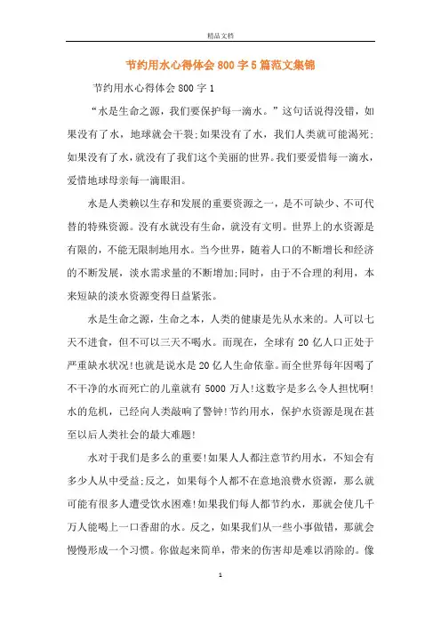 节约用水心得体会800字5篇范文集锦