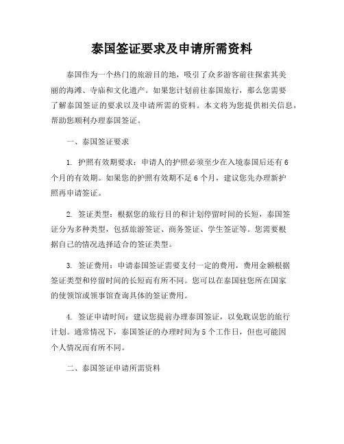 泰国签证要求及申请所需资料