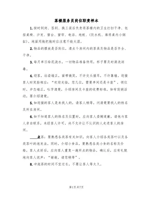 茶楼服务员岗位职责样本(3篇)