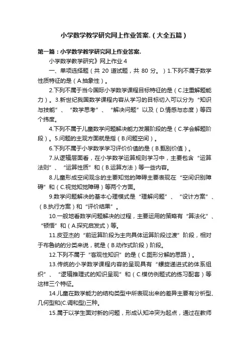 小学数学教学研究网上作业答案.（大全五篇）