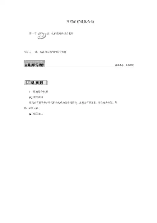 第1节烃、化石燃料的综合利用考点(3)煤、石油和天然气的综合利用讲与练(含解析)