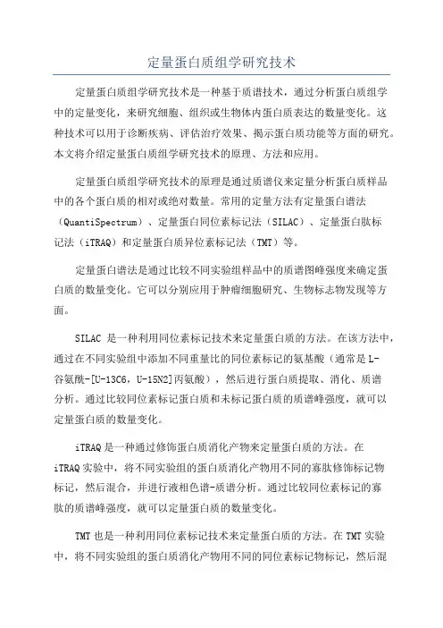 定量蛋白质组学研究技术