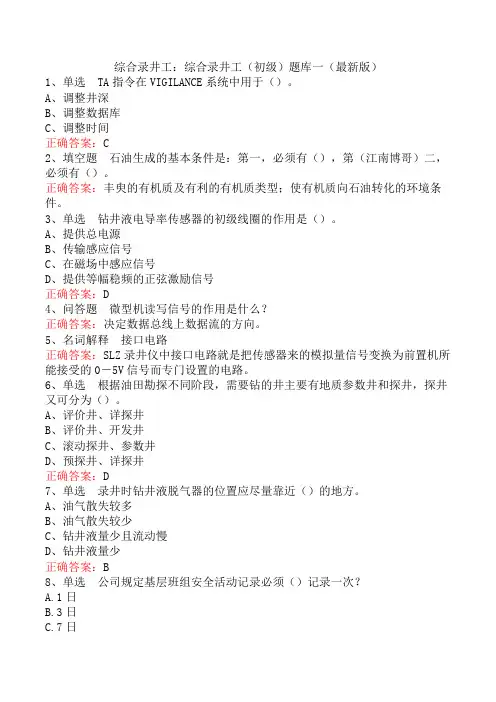 综合录井工：综合录井工(初级)题库一(最新版)