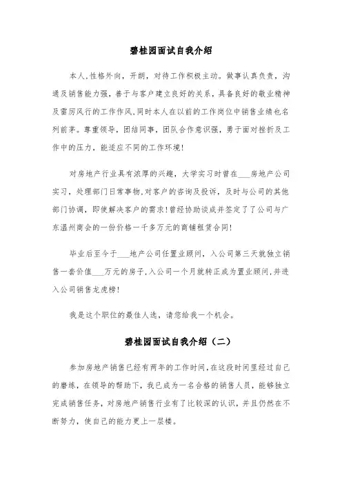 碧桂园面试自我介绍（四篇）