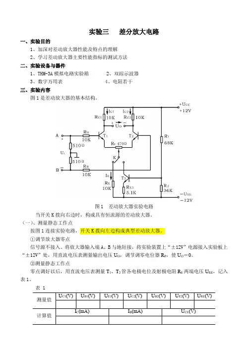 实验三 差分放大电路