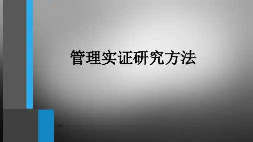 管理研究方法 PPT
