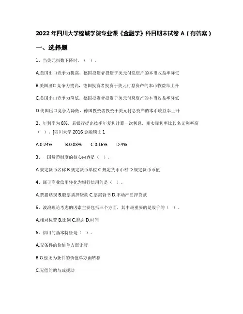 2022年四川大学锦城学院专业课《金融学》科目期末试卷A(有答案)