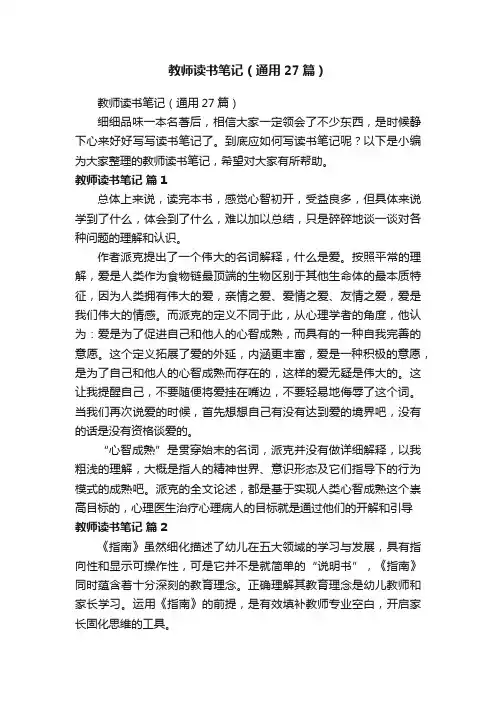 教师读书笔记（通用27篇）
