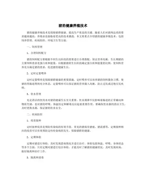 猪的健康养殖技术