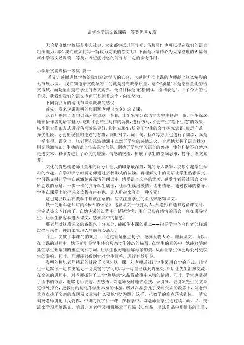 最新小学语文说课稿一等奖优秀6篇