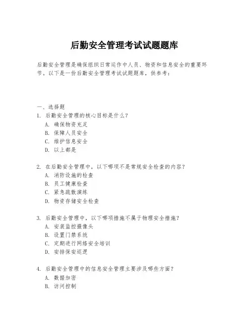 后勤安全管理考试试题题库