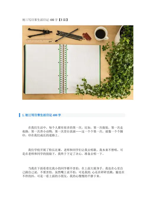 初三写日常生活日记400字【5篇】 