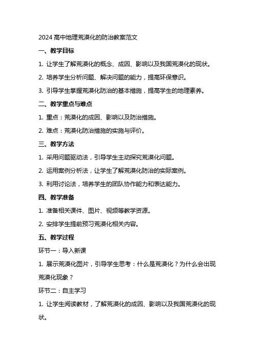 2024高中地理荒漠化的防治教案范文