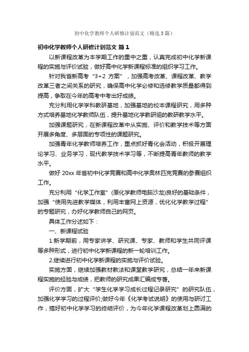 初中化学教师个人研修计划范文（精选3篇）