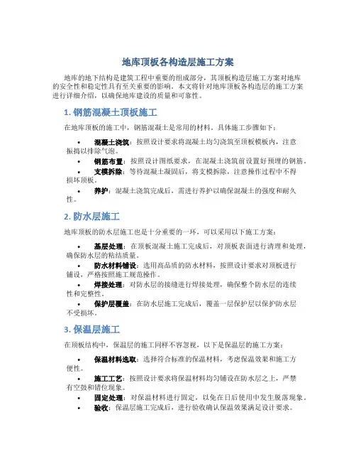 地库顶板各构造层施工方案