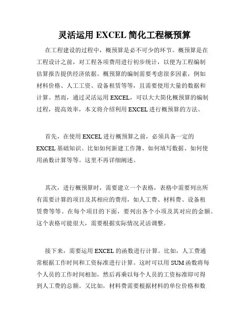 灵活运用EXCEL简化工程概预算