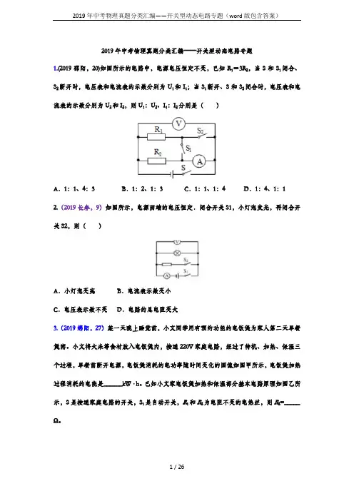 2019年中考物理真题分类汇编——开关型动态电路专题(word版包含答案)