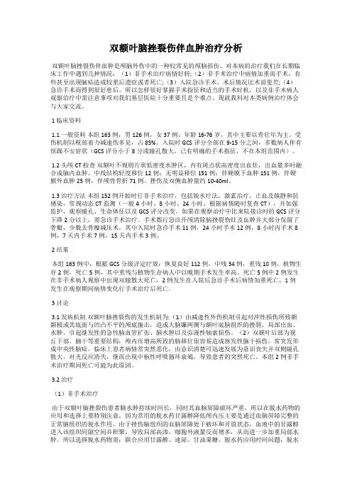 双额叶脑挫裂伤伴血肿治疗分析