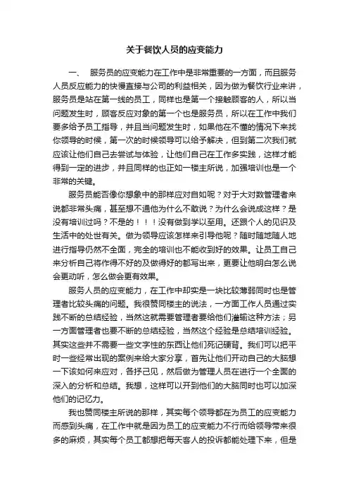 关于餐饮人员的应变能力