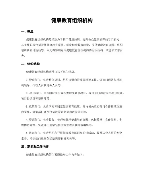 健康教育组织机构