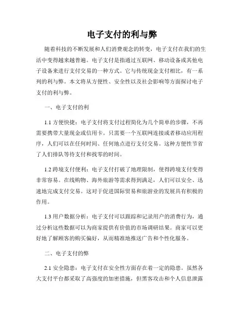 电子支付的利与弊