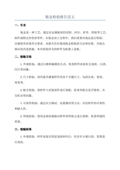 钣金检验报告范文