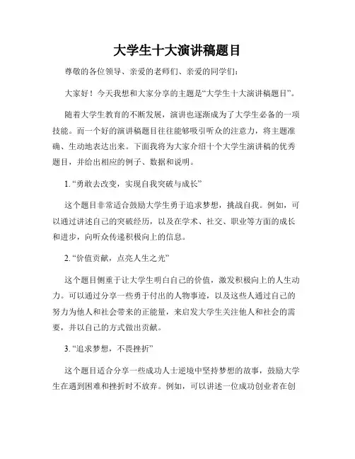 大学生十大演讲稿题目