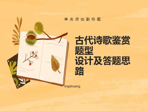 古代诗歌鉴赏题型设计及答题思路