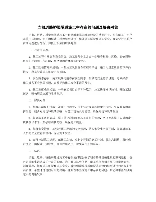当前道路桥梁隧道施工中存在的问题及解决对策
