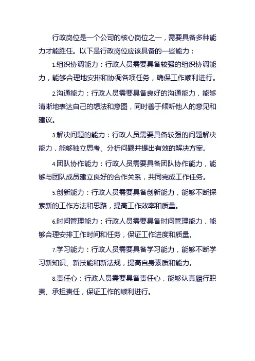 行政岗位应该具备的能力