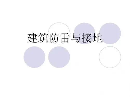 课件08:建筑防雷及接地