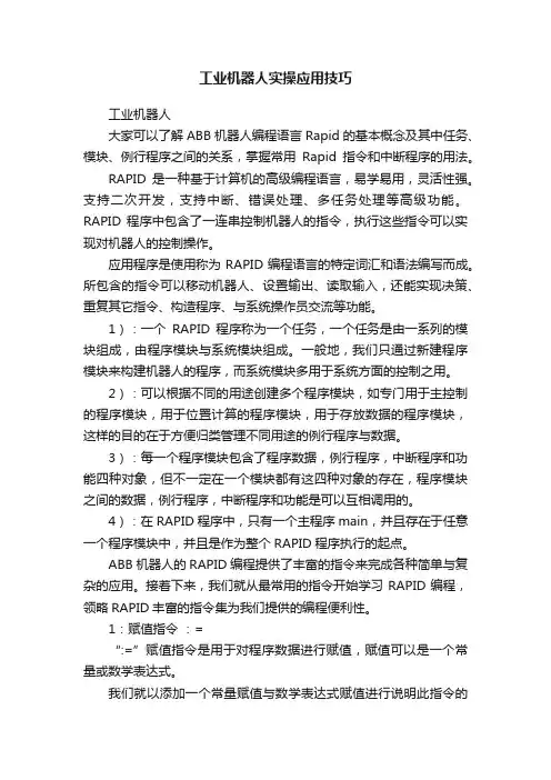 工业机器人实操应用技巧