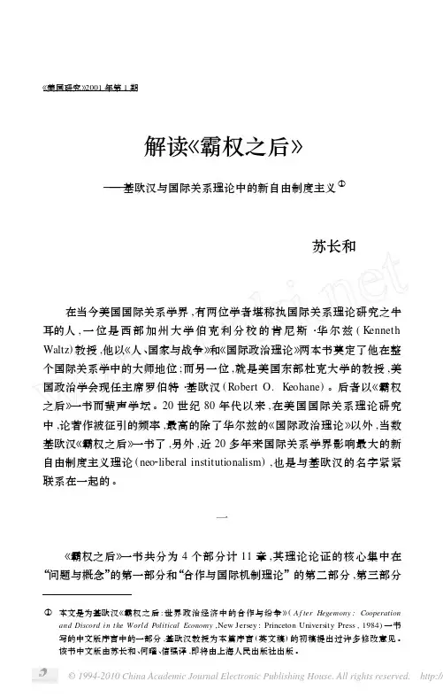 解读《霸权之后》基欧汉与国际关系理论中的新自由制度主义