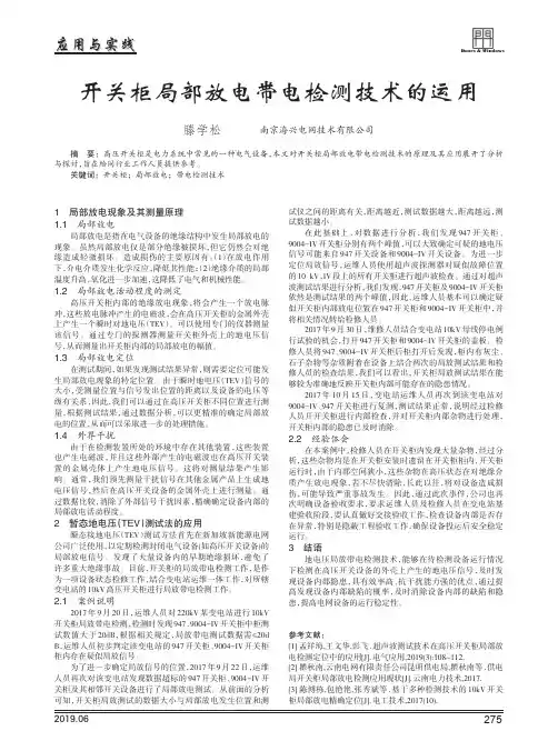 开关柜局部放电带电检测技术的运用