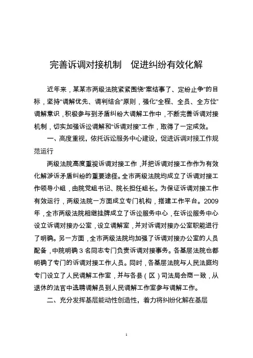 法院发言材料[完善诉调对接机制  促进纠纷有效化解]