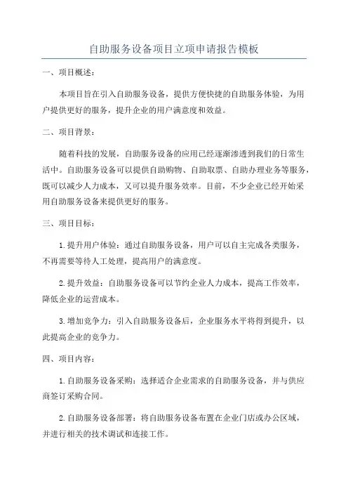 自助服务设备项目立项申请报告模板