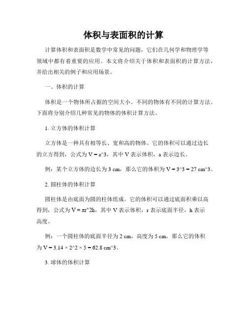 体积与表面积的计算