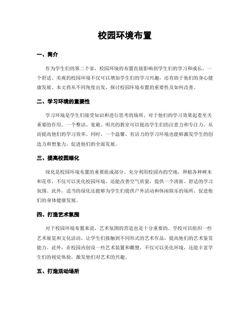 校园环境布置