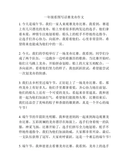 一年级看图写话赛龙舟作文