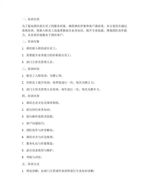 酒店前台培训方案及计划
