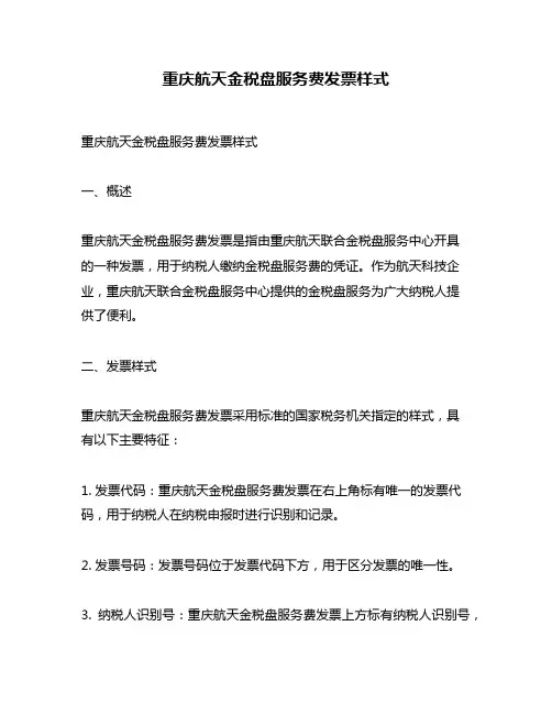 重庆航天金税盘服务费发票样式