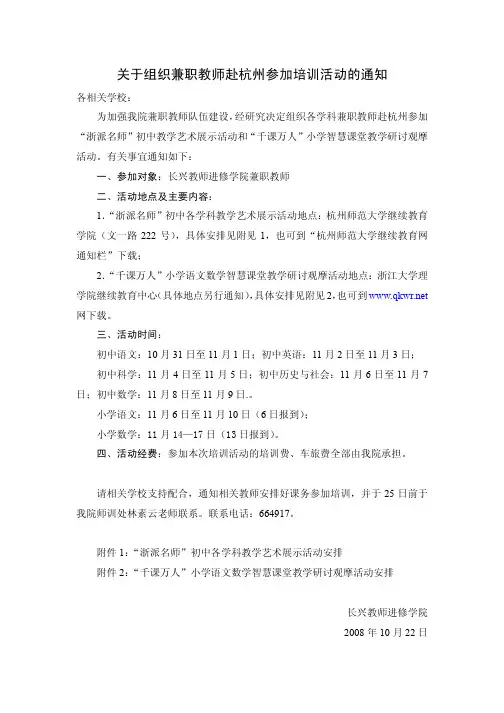 关于组织兼职教师赴杭州参加培训活动的通知