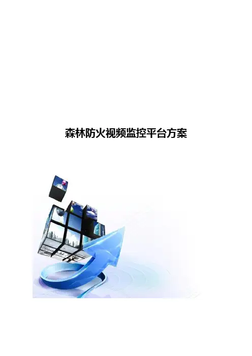森林防火视频监控平台方案