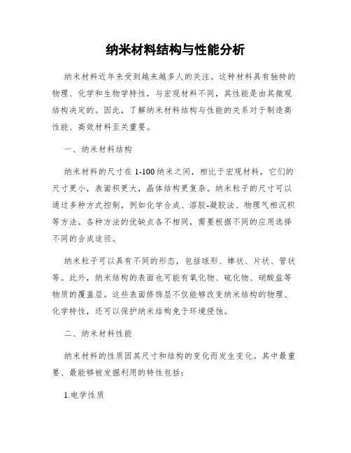 纳米材料结构与性能分析