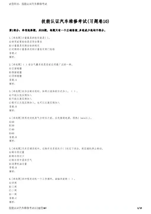 技能认证汽车维修考试(习题卷10)