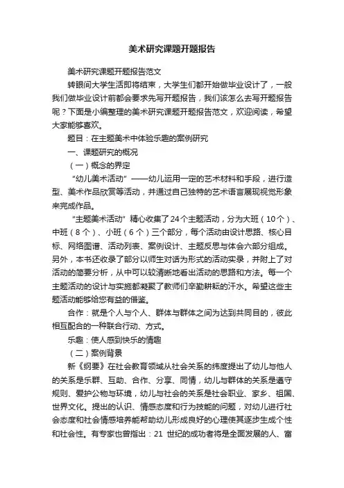 美术研究课题开题报告范文