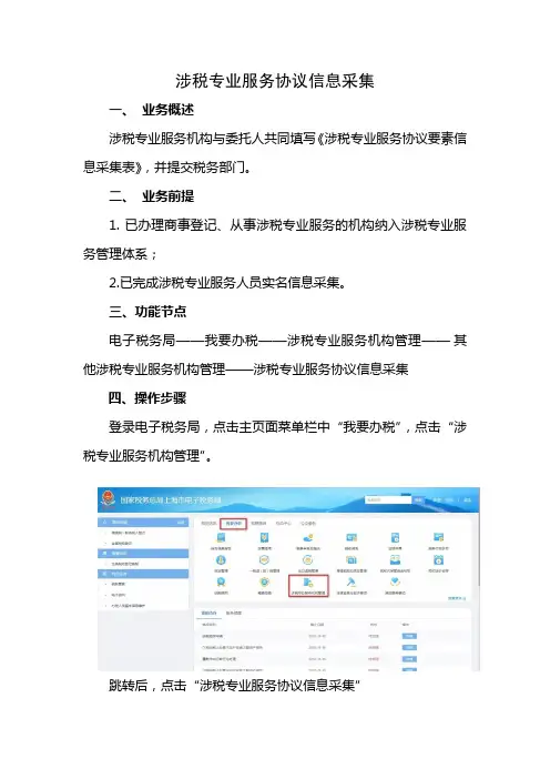 涉税专业服务协议信息采集操作手册