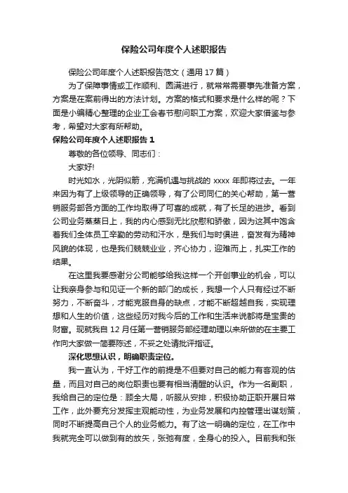 保险公司年度个人述职报告范文（通用17篇）